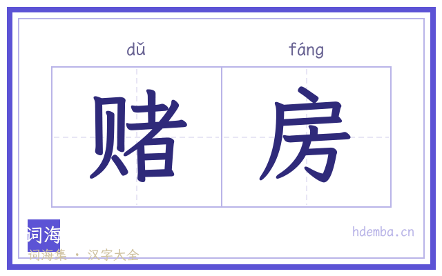赌房的书法字
