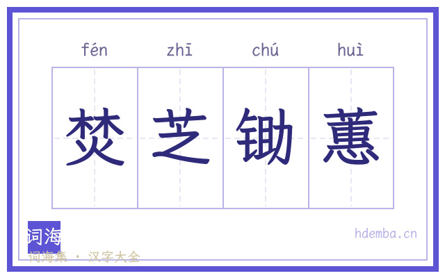 焚芝锄蕙的书法字