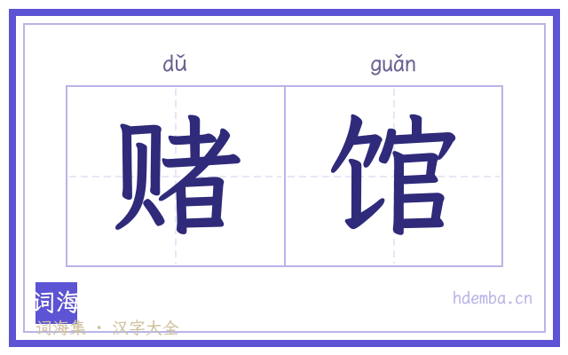 赌馆的书法字