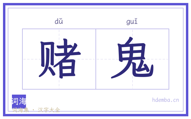 赌鬼的书法字