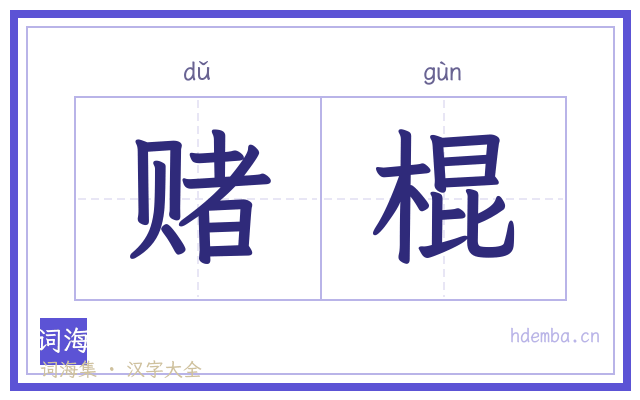 赌棍的书法字