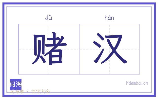赌汉的书法字