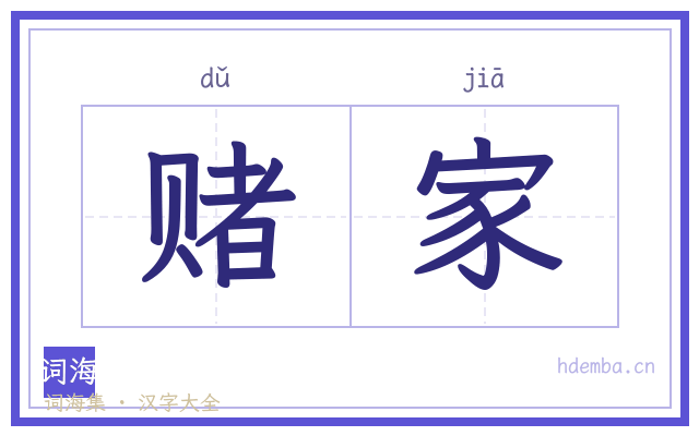 赌家的书法字