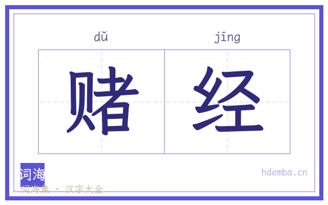 赌经的书法字