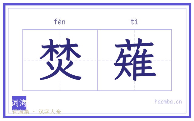 焚薙的书法字