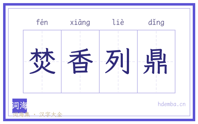 焚香列鼎的书法字