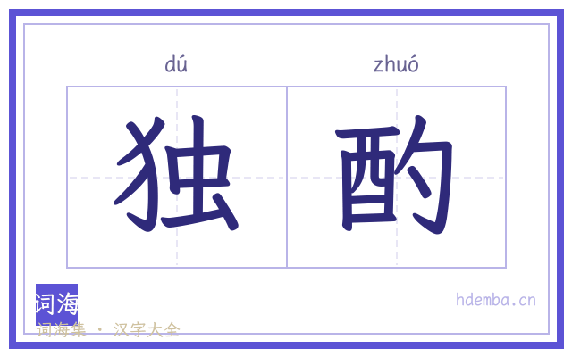 独酌的书法字