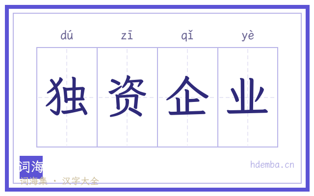 独资企业的书法字