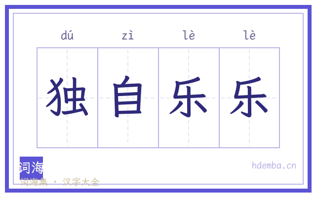 独自乐乐的书法字