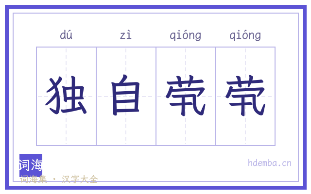 独自茕茕的书法字