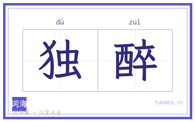 独醉的书法字
