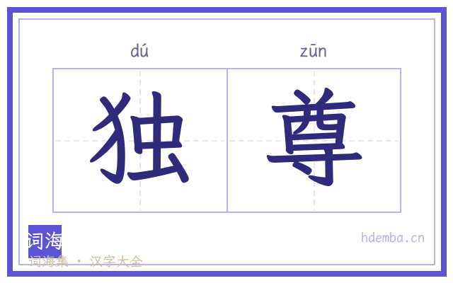 独尊的书法字