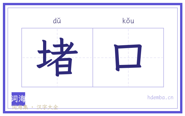 堵口的书法字