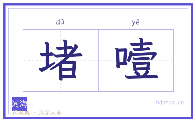堵噎的书法字