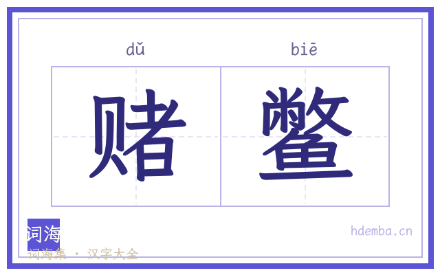 赌鳖的书法字