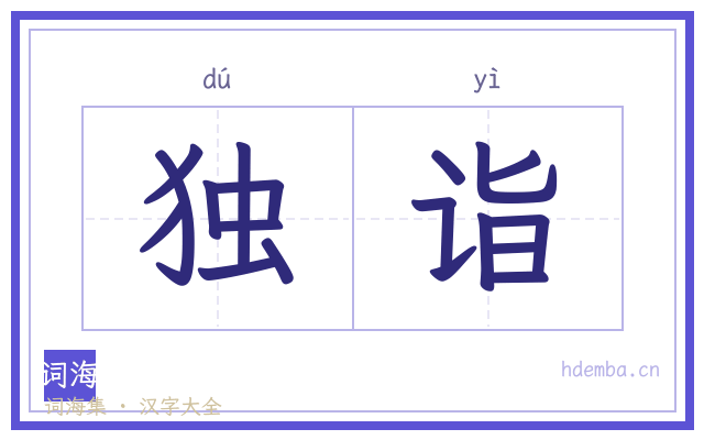 独诣的书法字
