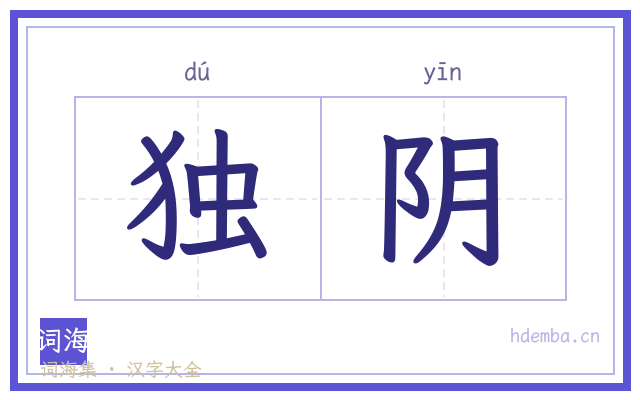 独阴的书法字