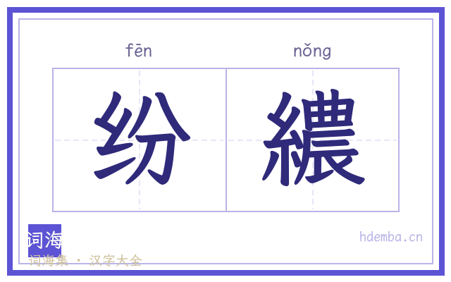 纷繷的书法字