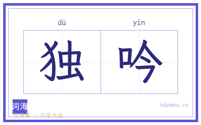 独吟的书法字