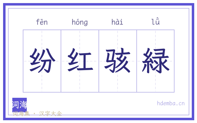 纷红骇緑的书法字