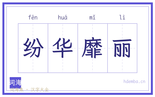 纷华靡丽的书法字