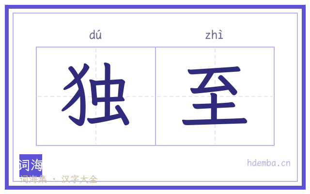 独至的书法字