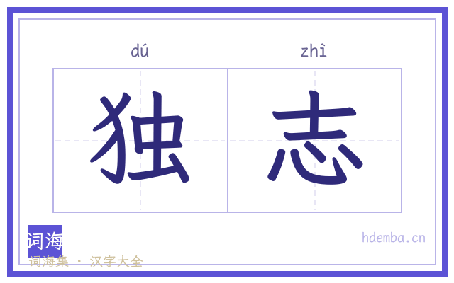 独志的书法字