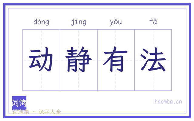 动静有法的书法字