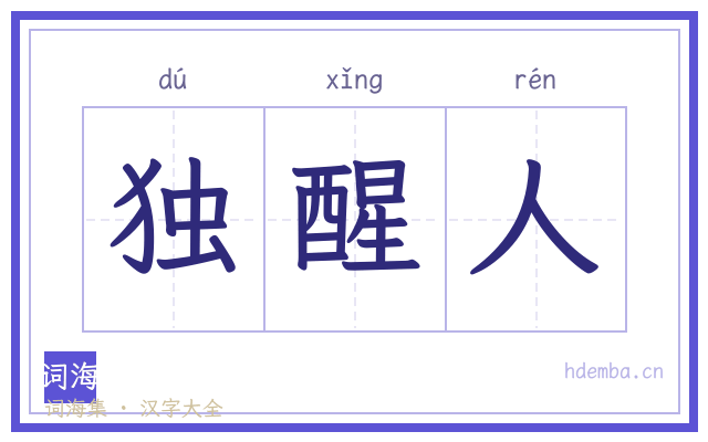 独醒人的书法字