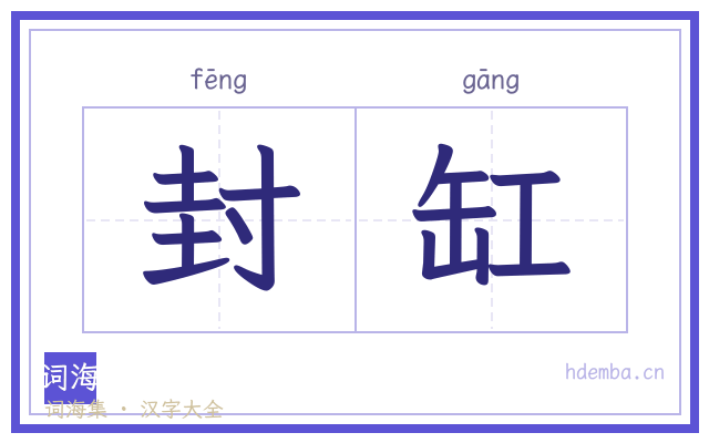 封缸的书法字