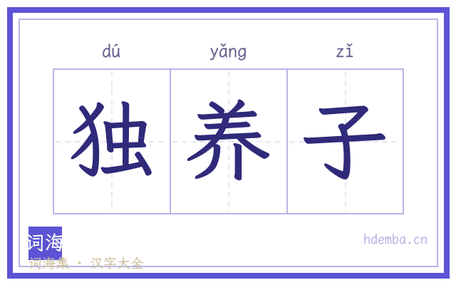 独养子的书法字