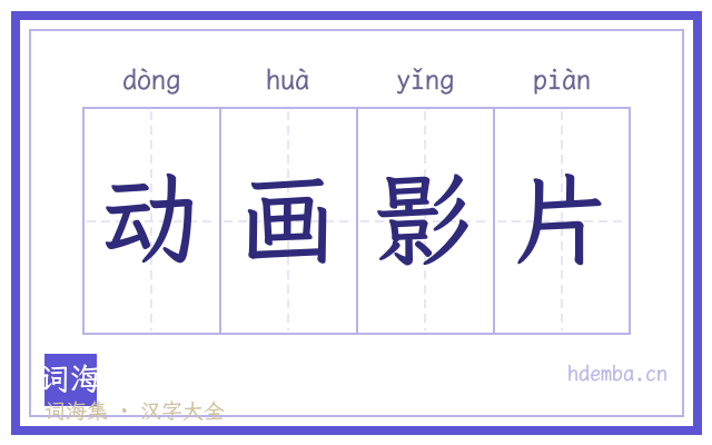 动画影片的书法字