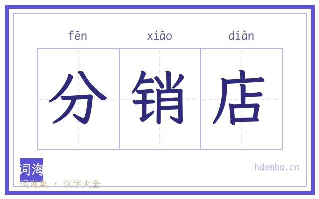 分销店的书法字