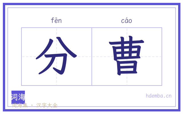 分曹的书法字