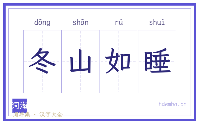 冬山如睡的书法字
