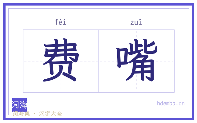 费嘴的书法字