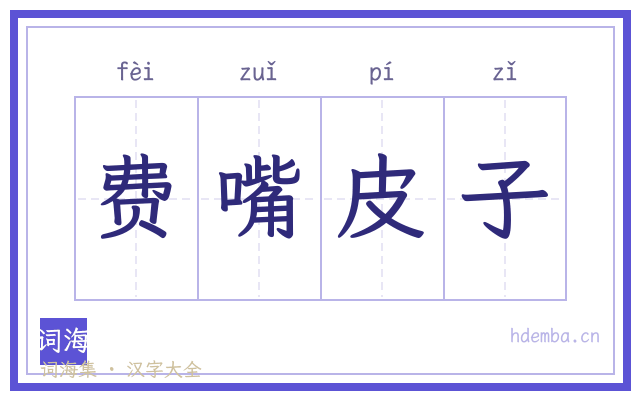 费嘴皮子的书法字