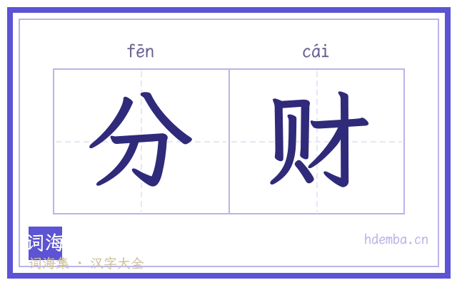 分财的书法字