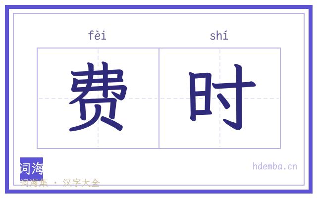费时的书法字