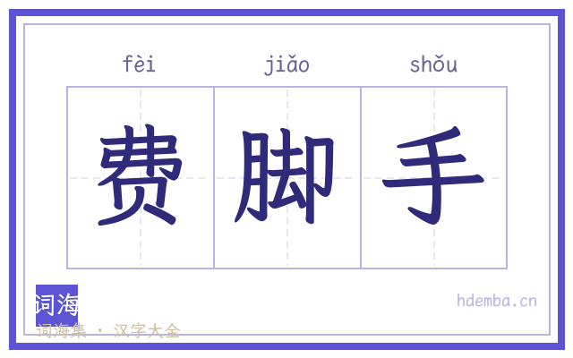 费脚手的书法字