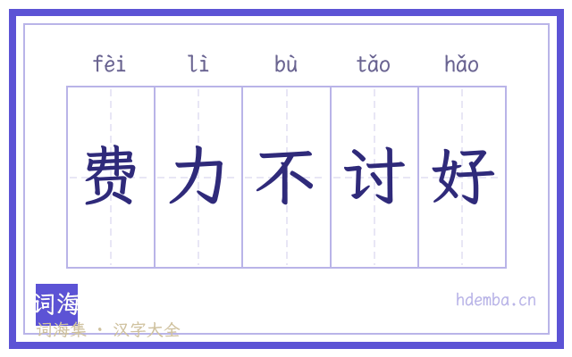 费力不讨好的书法字