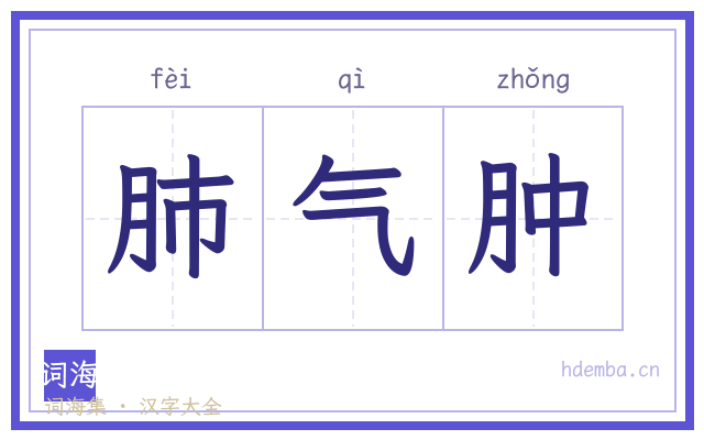 肺气肿的书法字