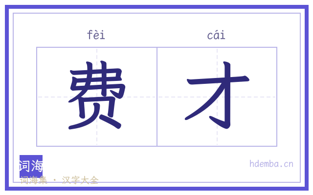 费才的书法字