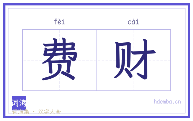 费财的书法字