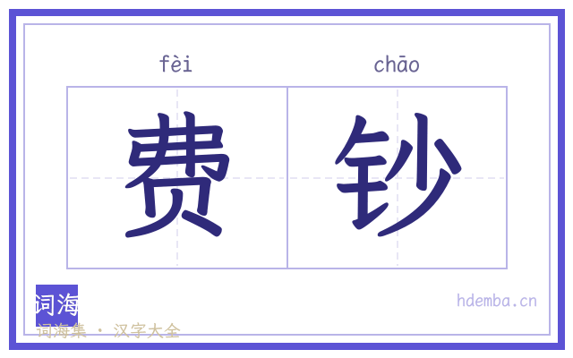 费钞的书法字