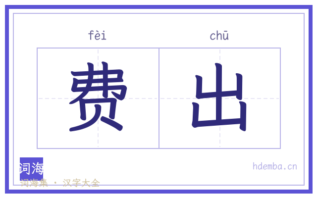 费出的书法字