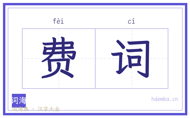 费词的书法字