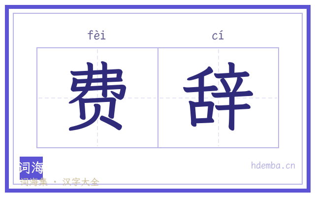 费辞的书法字