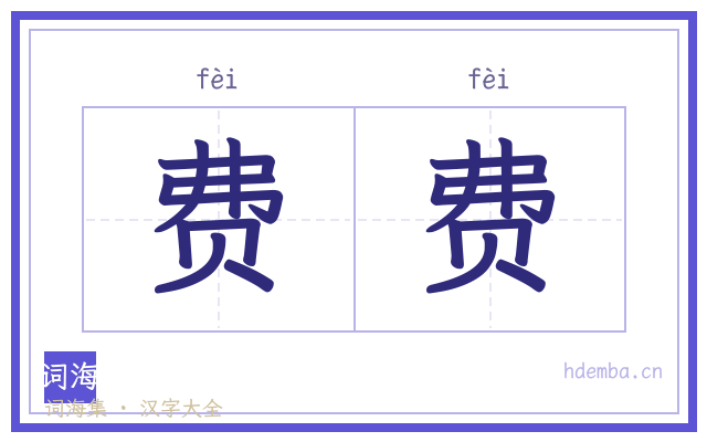 费费的书法字