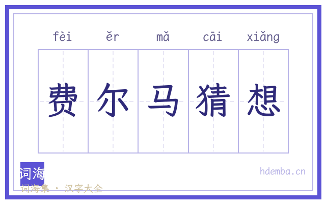 费尔马猜想的书法字